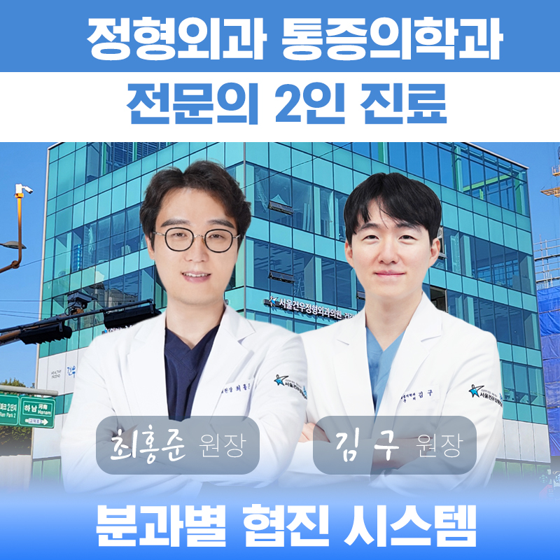 송파구정형외과